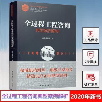 【正版现货】全过程工程咨询典型案例解析