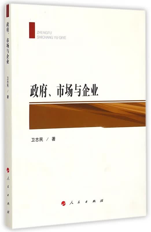 政府市场与企业