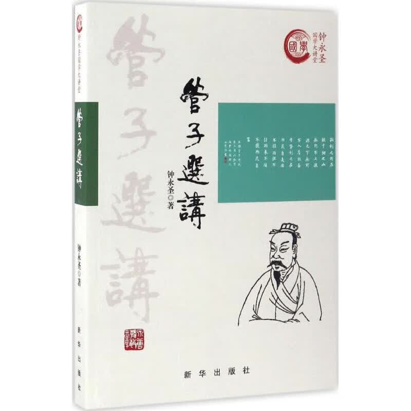 管子选讲