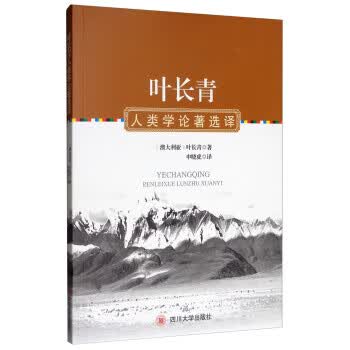 叶长青人类学论著选译