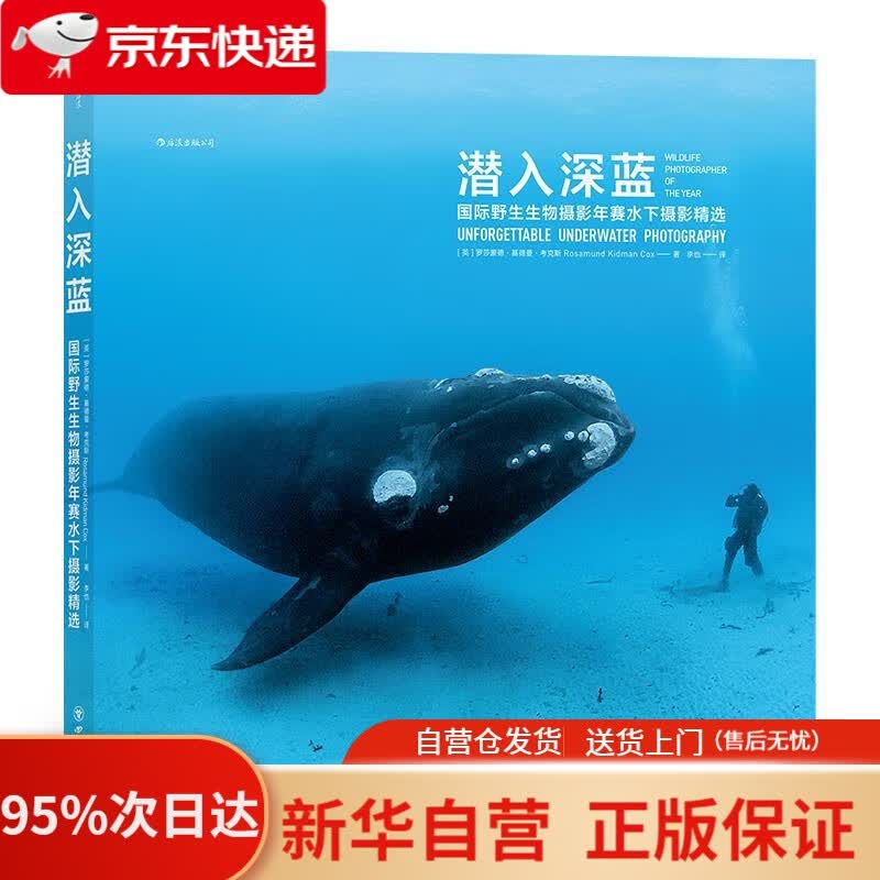 【新华书店正版】潜入深蓝：国际野生生物摄影年赛水下摄影精选 ［英］罗莎蒙德·基德曼·考克斯,译者：李也后浪 四川美术