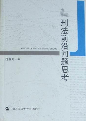 刑法前沿问题思考 杨金彪 法律 9787565301698 书籍