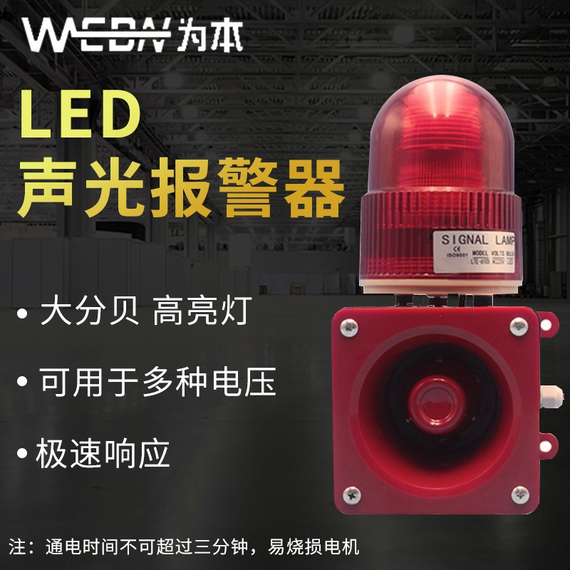 WEBN LED声光报警器 ABS警示灯喇叭一体化警报器220V  多功率高分贝报警 SG-05 220V