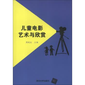 儿童电影艺术与欣赏 周晓波 编【正版书】