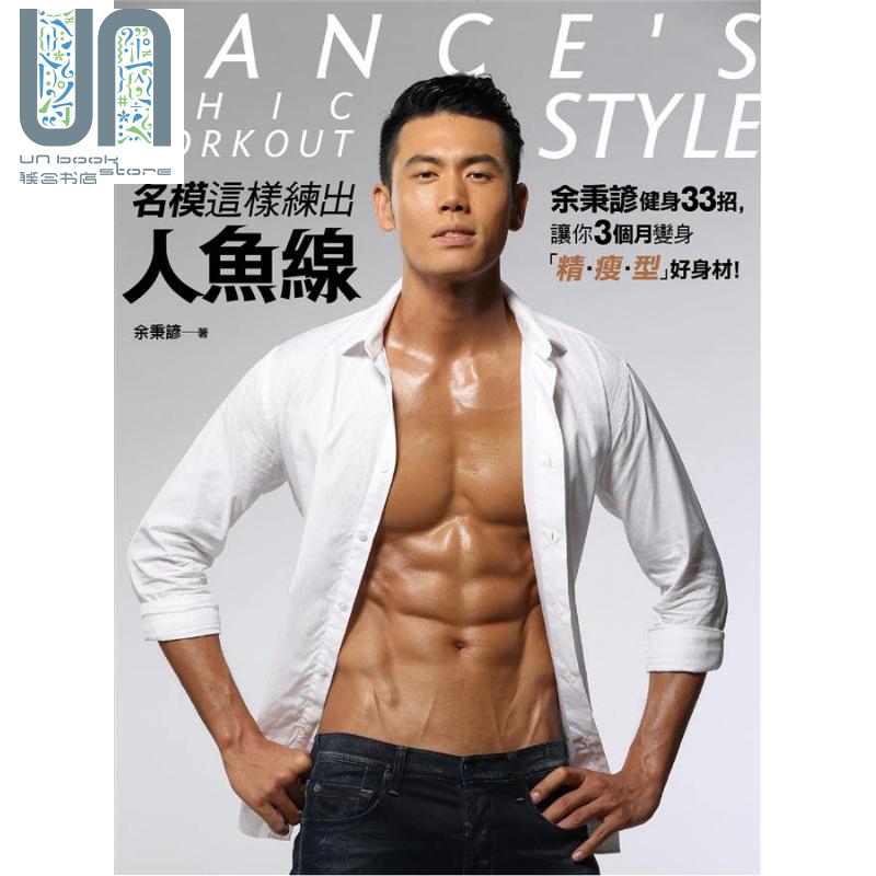 预售 名模这样练出人鱼线 余秉谚健身33招 让你3个月变身 精 瘦 型 港台原版 平装本 运动健身
