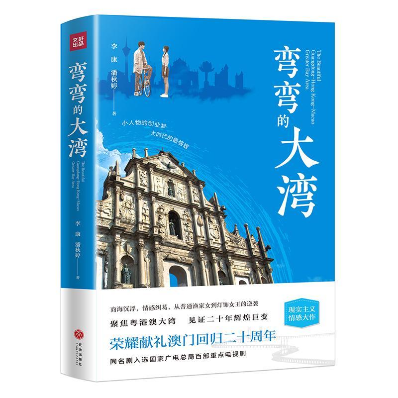 弯弯的大湾 李康潘秋婷 文学 9787545553734