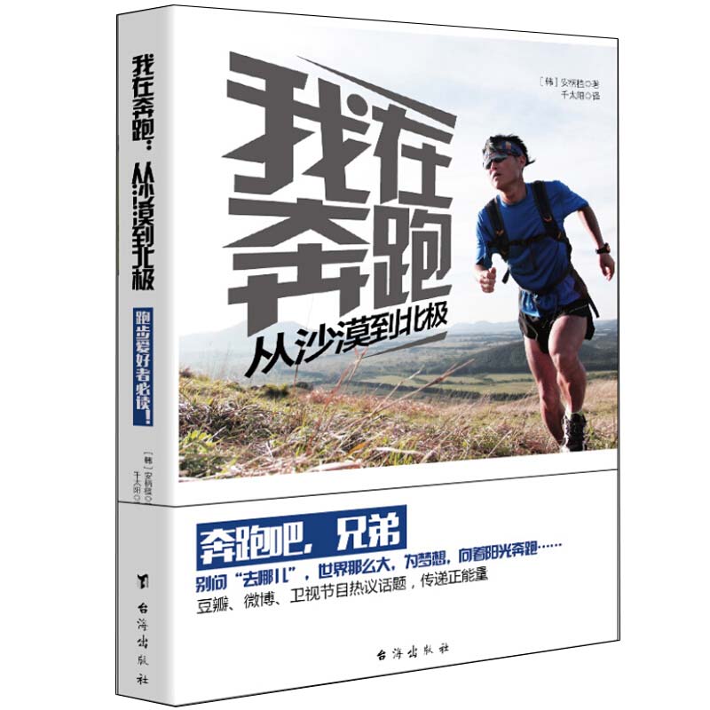 我在奔跑从沙漠到北极：跑步爱好者户外极限运动锻炼健身书籍野外长跑耐力训练奔跑全书