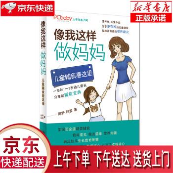 【新华正版】 像我这样做妈妈：儿童辅食看这里（1-3岁） 陈小舒，欧茜 人民卫生出版社 陈舒, 欧茜