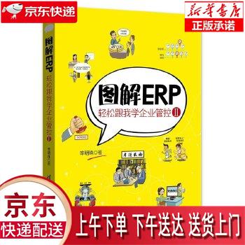 【新华畅销图书】图解ERP-轻松跟我学企业管控-II-II 辛明珠 清华大学出版社