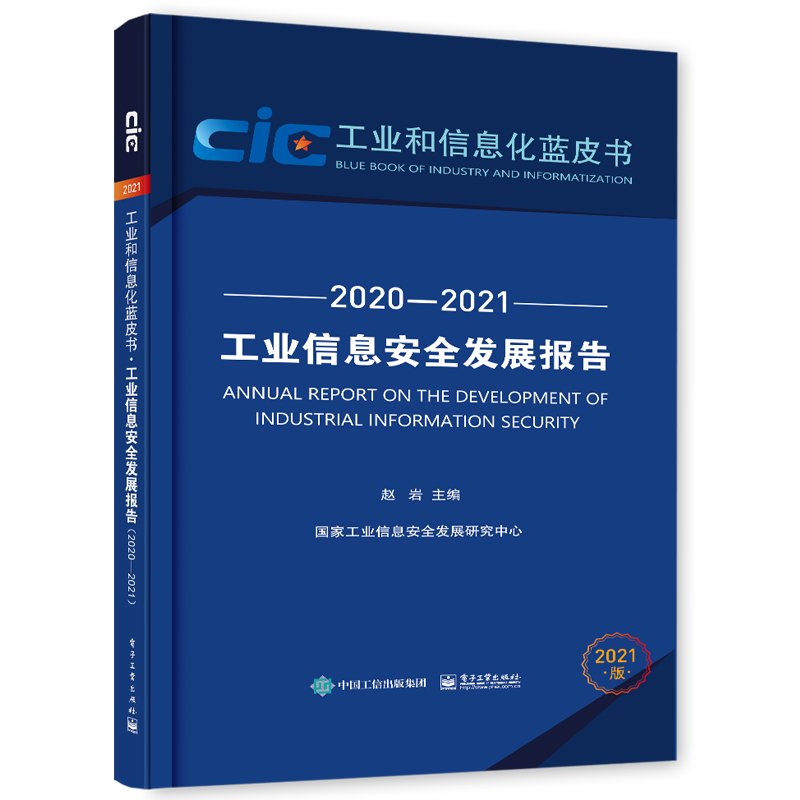 工业信息安全发展报告（2020—2021）