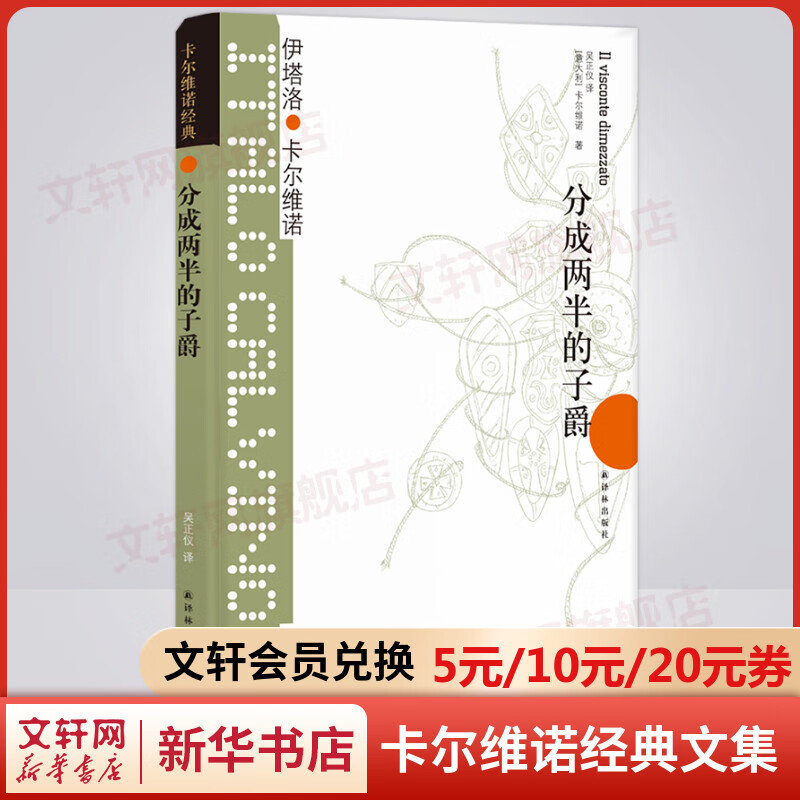 分成两半的子爵 卡尔维诺经典作品文集 “我们的祖先”三部曲之一