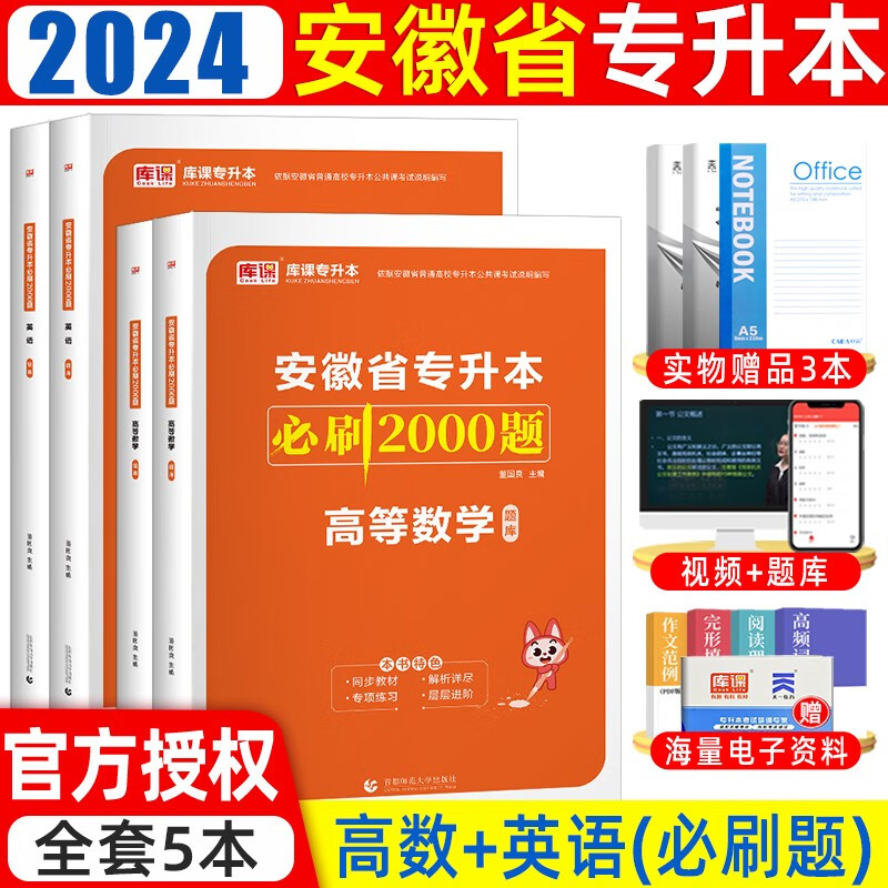 库课2024新版安徽专升本教材历年真题试卷必刷2000题大学语文高等数学英语文理科全日制在校普通高校统招专升本考试用书 理科【必刷题】 无规格