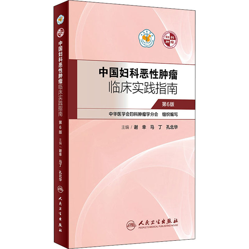 中国妇科恶性肿瘤临床实践指南 第6版