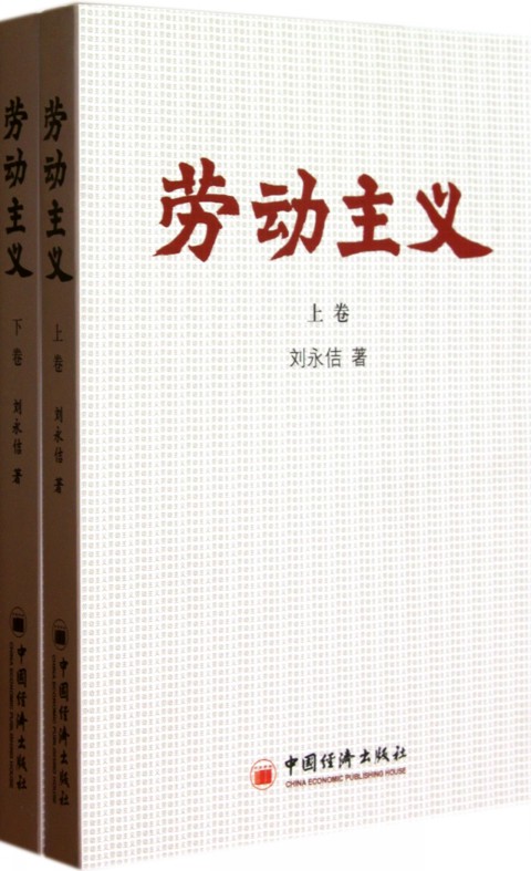 劳动主义(上下)