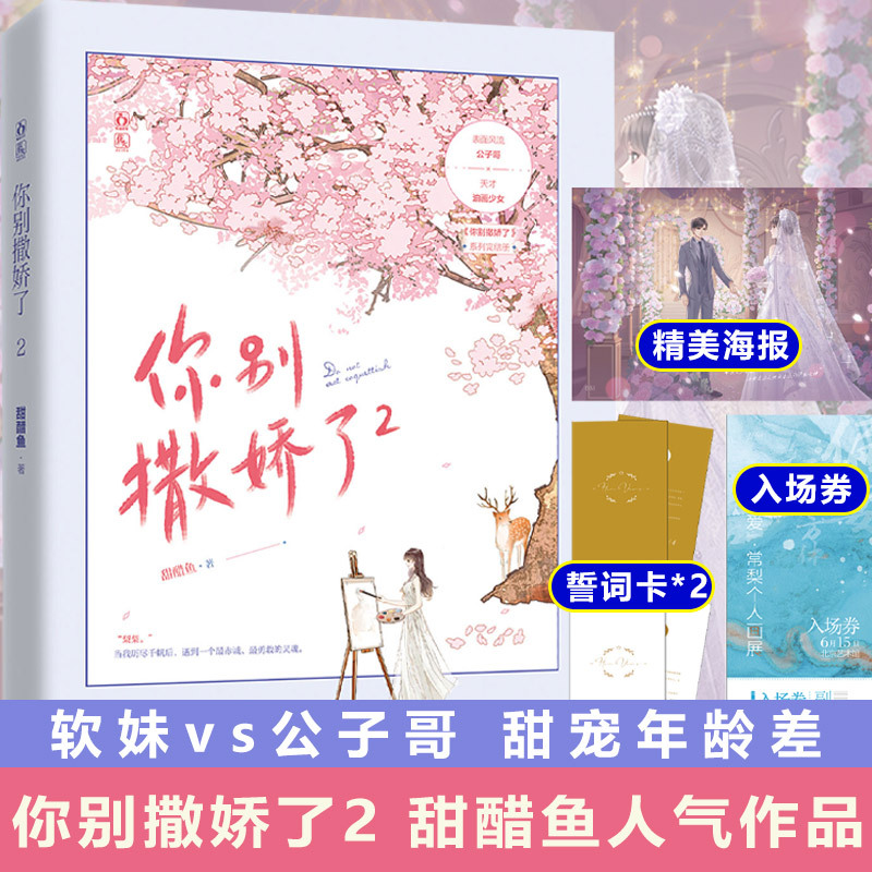【印签版】正版你别撒娇了2小说甜醋鱼著花火年龄差甜宠言情文偏执