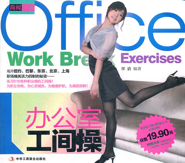 办公室工间操 任洁著 【正版书籍】