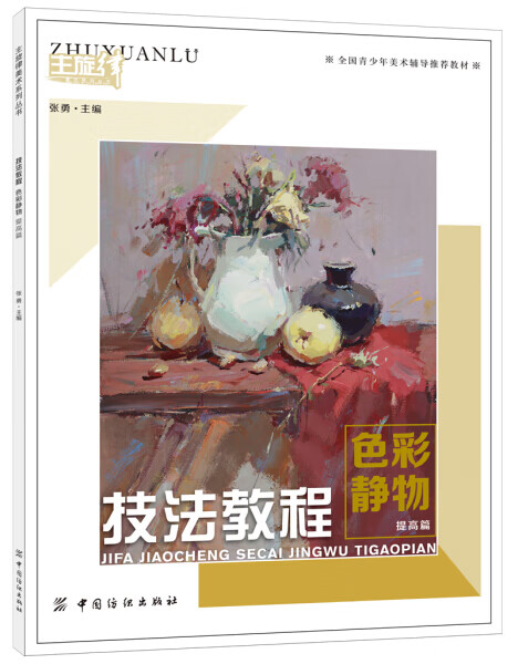 色彩静物--提高篇97875180219