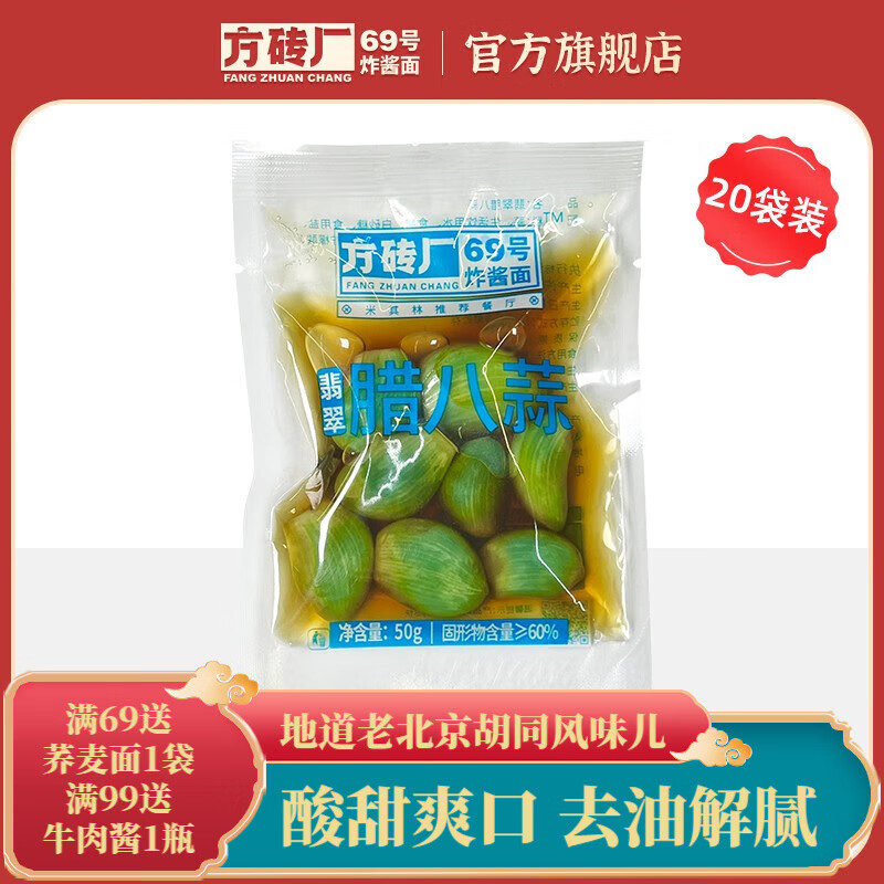 方砖厂69号腊八蒜小包装 50g 糖醋蒜 腊八蒜绿蒜 50g*20包