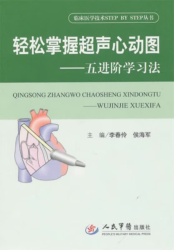 掌握超声心动图—五进阶学习法 李春伶,侯海军 主编 人民军医出版社