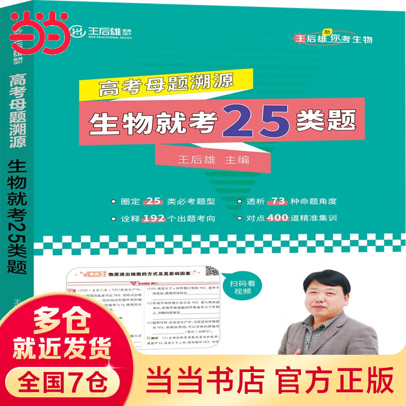 【当当正版】2023王后雄高考母题溯源 数学就考22类题 物理就考21类题 化学就考20类题 生物就考25类题 高一高二高三高中数理化生必刷题学霸笔记配视频讲解课程 高考母题溯源-生物就考25类题