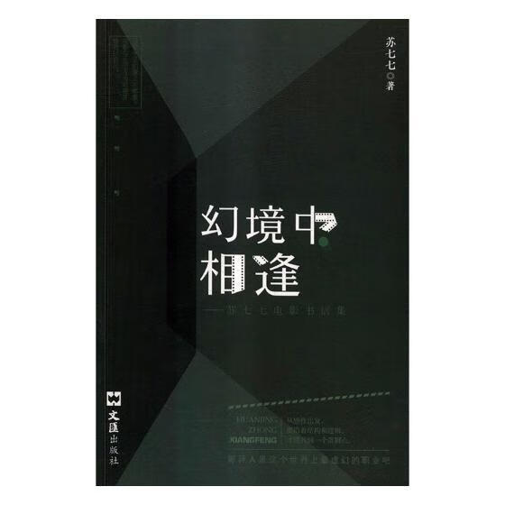 幻境中相逢：苏七七电影书信集/苏七七/文汇出版社/文学/书籍