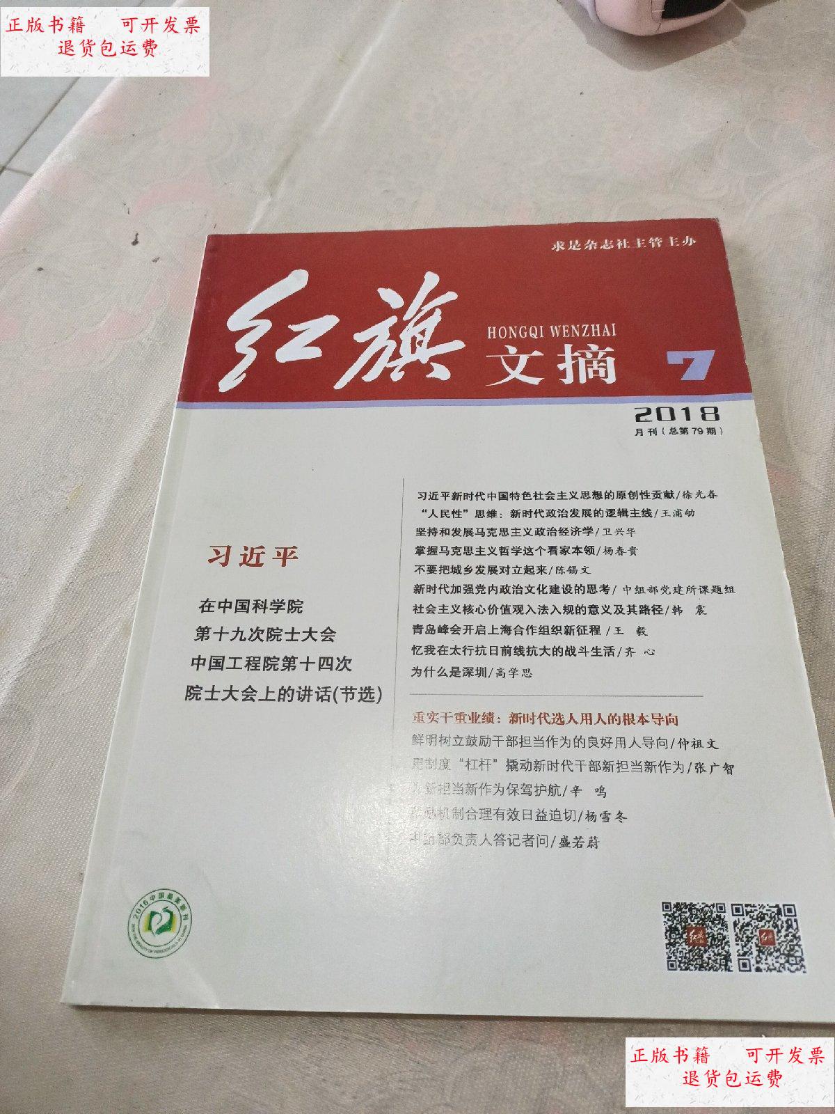 【二手9成新】红旗文摘 2018年(7)