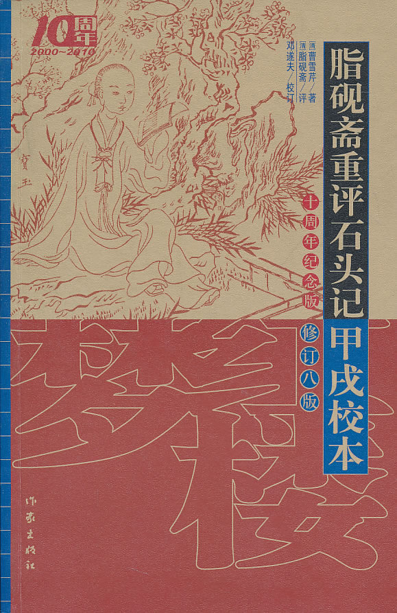 脂砚斋重评石头记甲戌校本(修订八版)