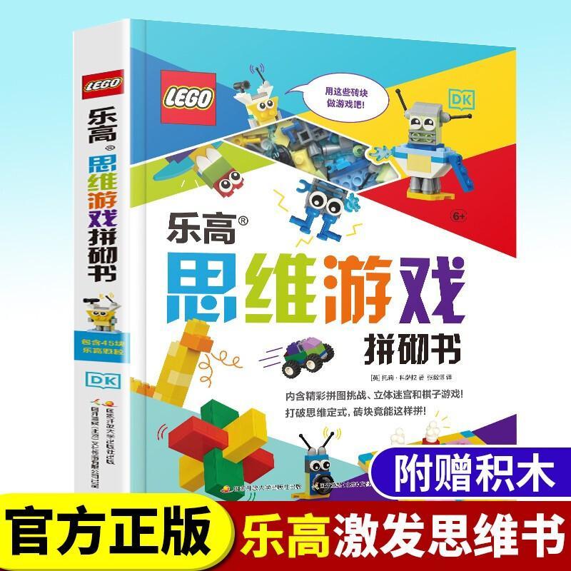 二手书9成新 乐高思维游戏拼砌书 逻辑游戏拼图积木玩具lego 具lego
