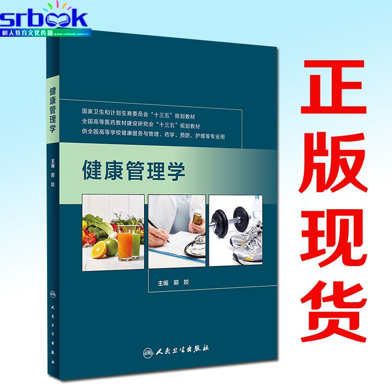 正版现货 健康管理学(本科/十三五/供药学 护理等专业用)郭姣编 人民