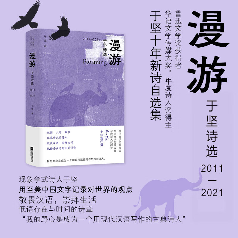 漫游:于坚诗选2011-2021 鲁迅文