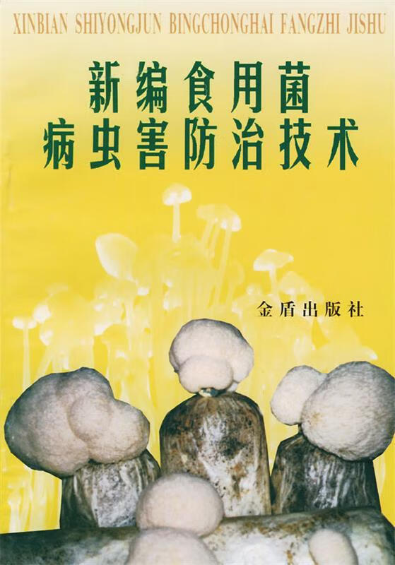 新编食用菌病虫害防治技术