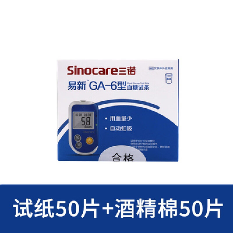 三诺试纸试条血糖试条家用免调码家用 50片试纸(棉)