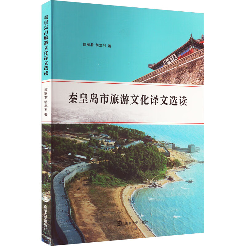 秦皇岛市旅游文化译文选读 图书