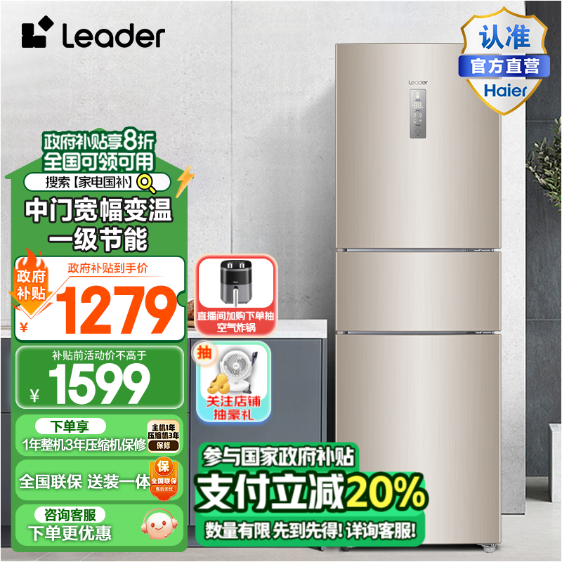 Leader海尔智家出品冰箱 218升一级节能变频低噪三门电冰箱 风冷无霜智能家用冰箱小型三门冰箱家庭冰箱 218升三门无霜金色冰箱