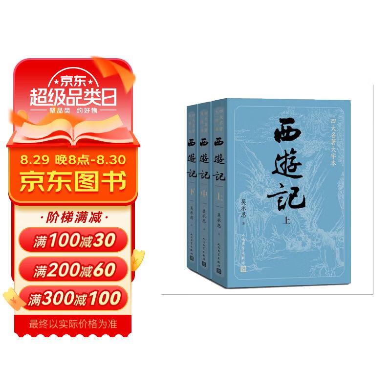 西游记（上中下3册）四大名著原著大字本：《语文》推荐阅读丛书 人民文学出版社