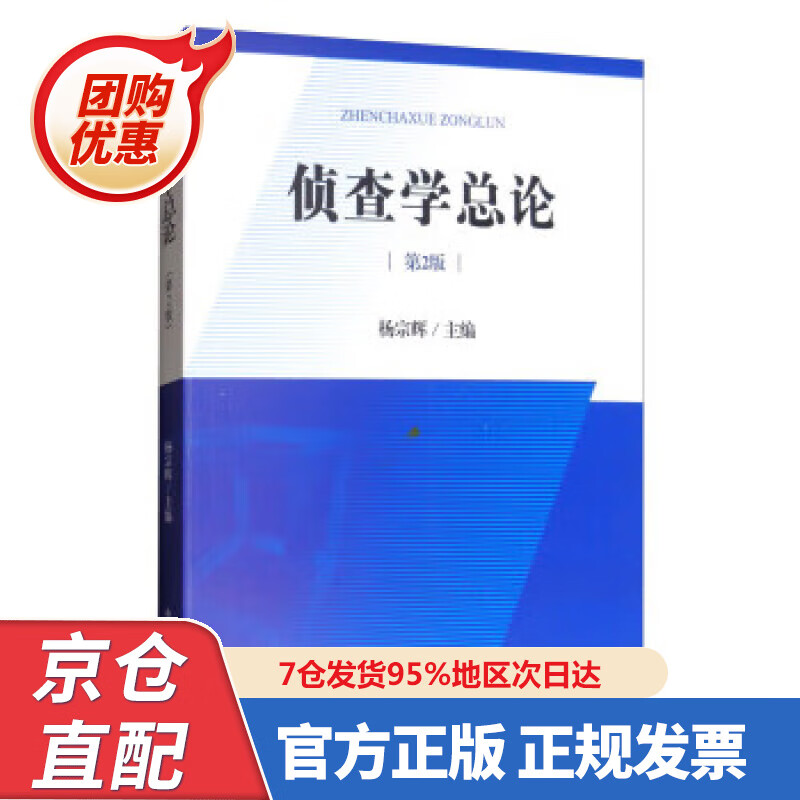 【新书正版】侦查学总论（第2版） 97875029795 杨宗辉 编 中国检察出版社