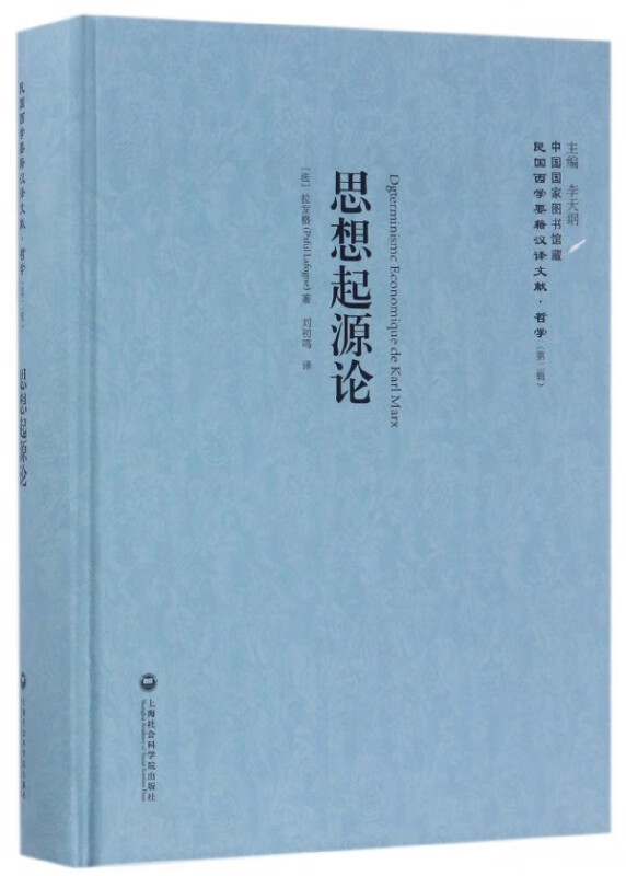 思想起源论(精)/民国西学要籍汉译文献
