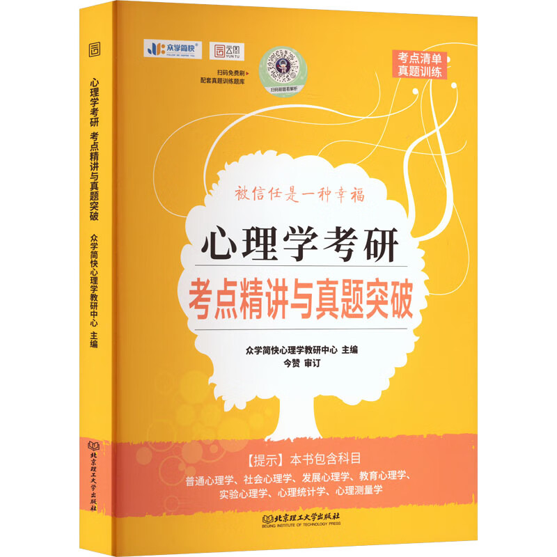 心理学考研考点精讲与真题突破 图书