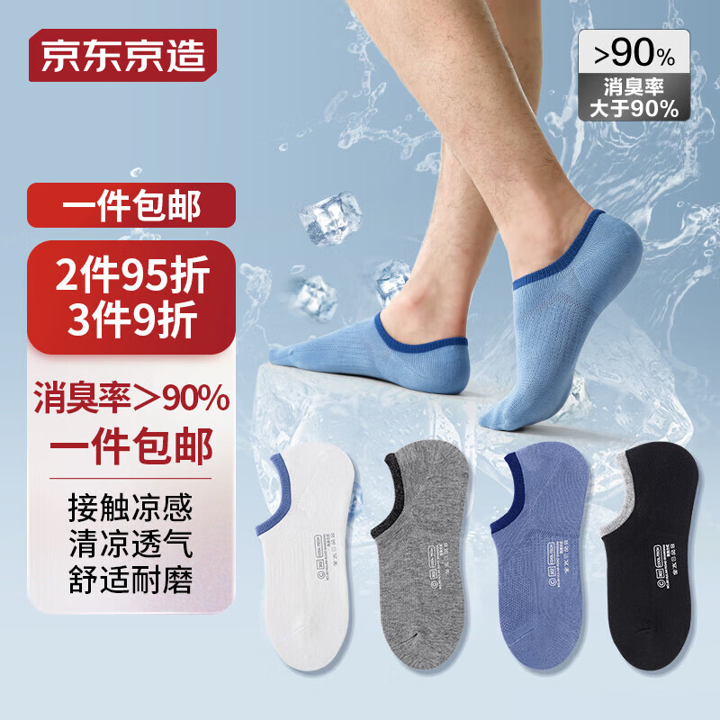 京东京造【凉感消臭】袜子男夏季棉 抑菌防臭船袜男隐形袜 混色4双