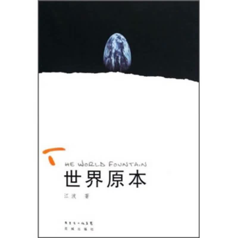 世界原本【正版好书】