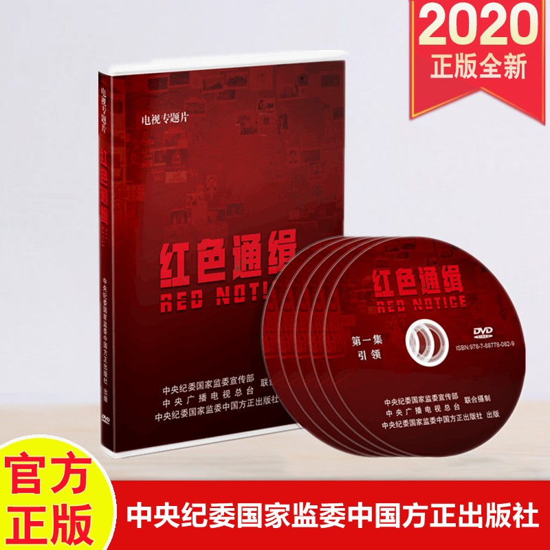 红色通缉》5dvd 视频光盘 中国方正 纪检反腐 追逃追赃 百名红通人员