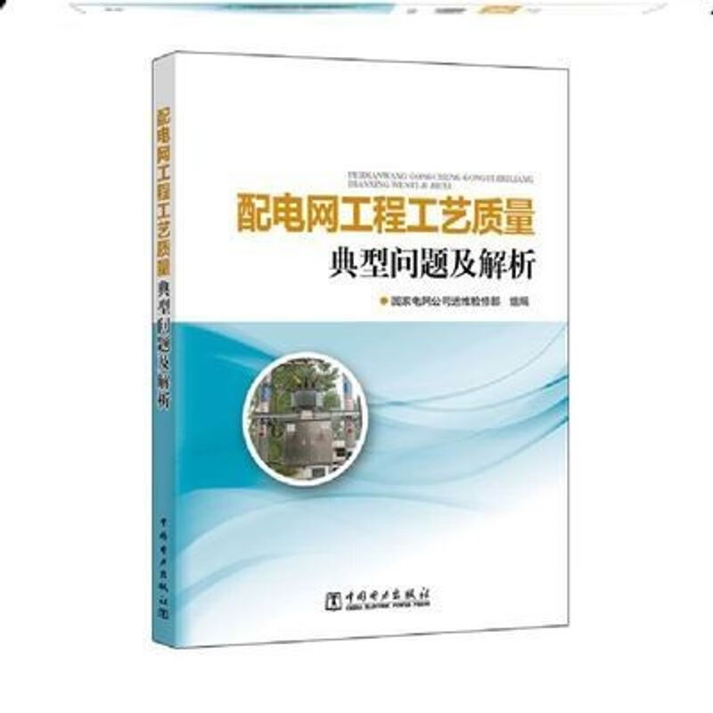 配电网工程工艺质量典型问题及解析
