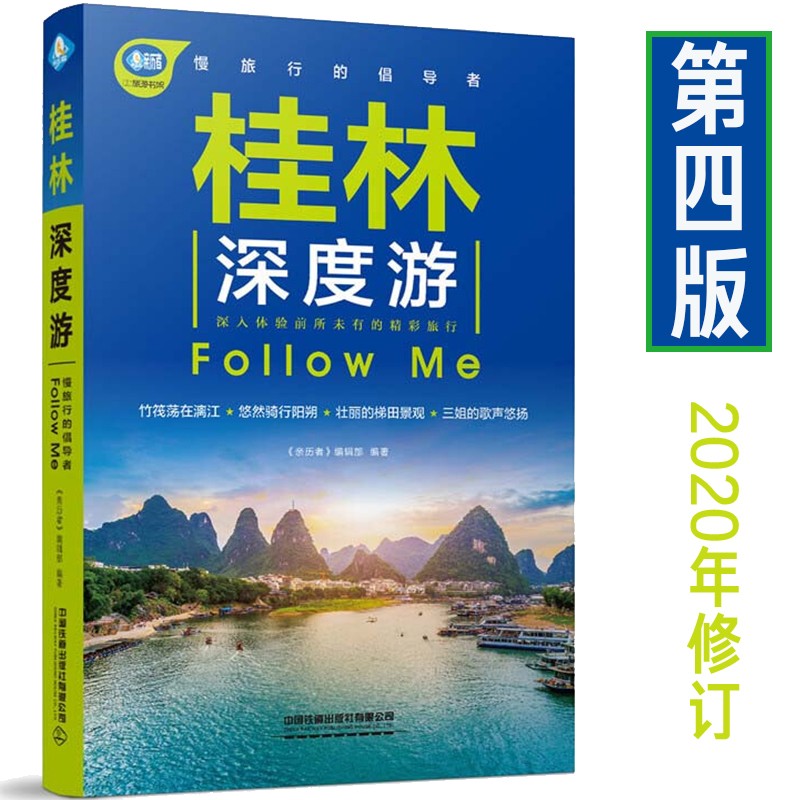 【2020年新版修订】桂林深度游Follow Me（第4版）广西旅游攻略 《亲历者》编辑部国内旅游书