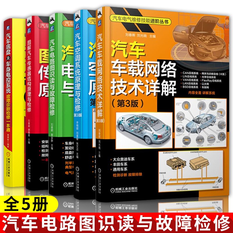汽车电路图识读与故障检修+图解汽车传感器结构原理与检修+汽车空调系统原理与检修+汽车车载网络技术详解