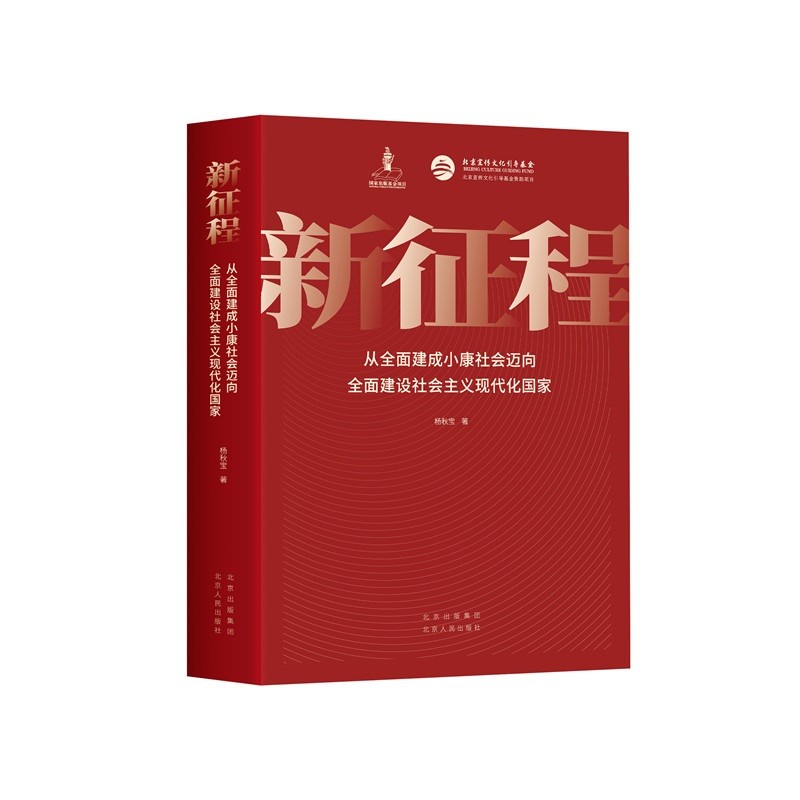 新征程 从全面建成小康社会迈向全面建设社会主义现代化国家