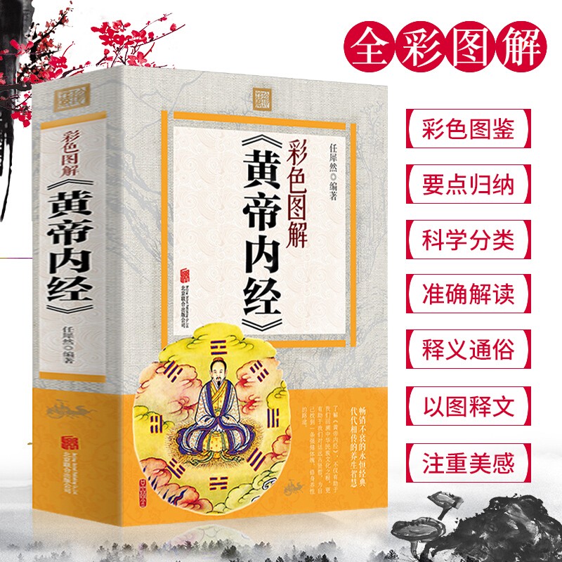 【全彩图解】黄帝内经全集正版原著 图解黄帝内经白话版全注全译彩图版 中医基础理论本草纲目 皇帝内经