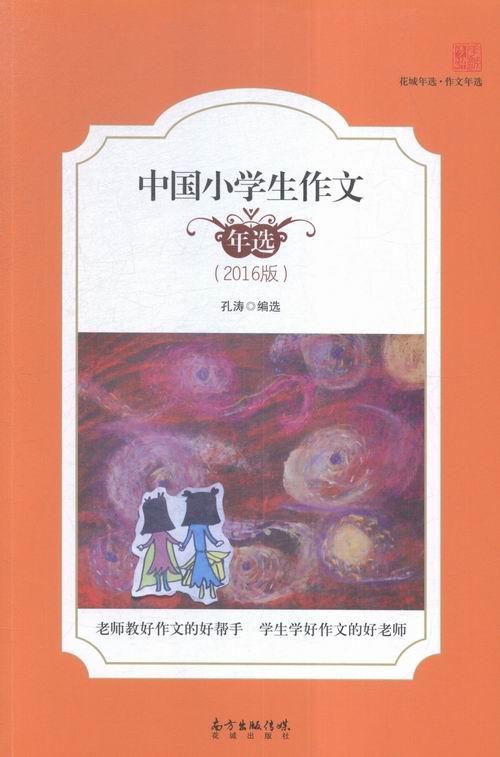中国小学生作文年选(16版)(老师教好作文的好帮手,学生学好作文的好