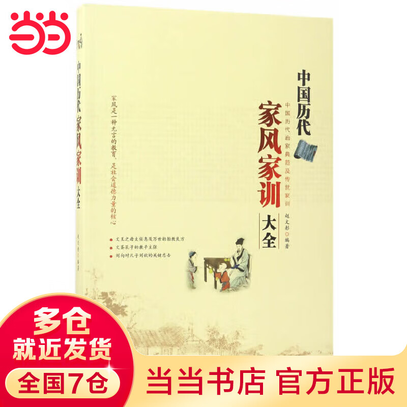 中国历代家风家训大全