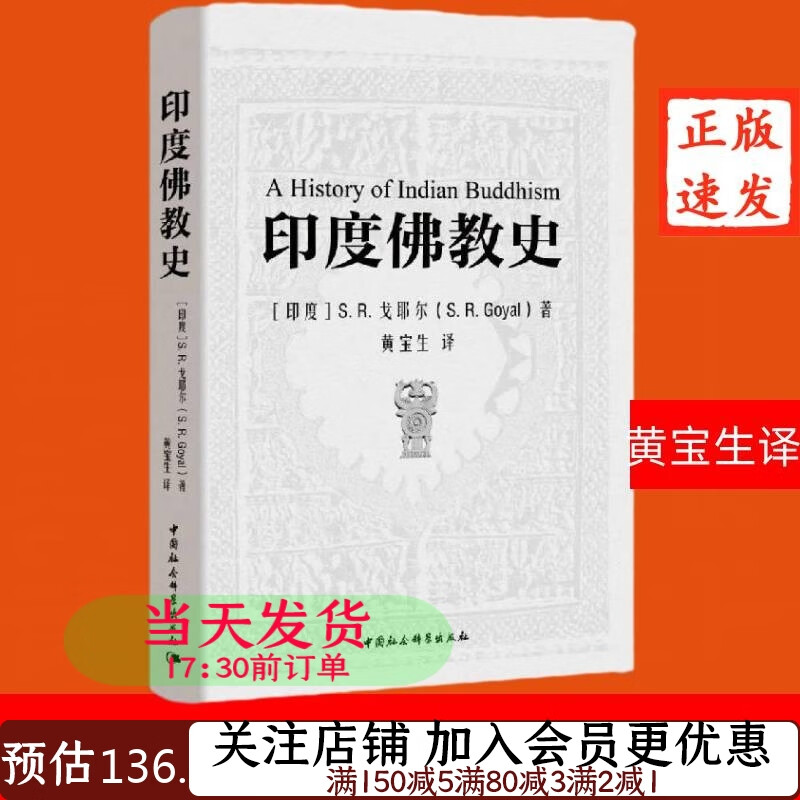 印度佛教史9787520347228(印度)S.R.戈耶尔