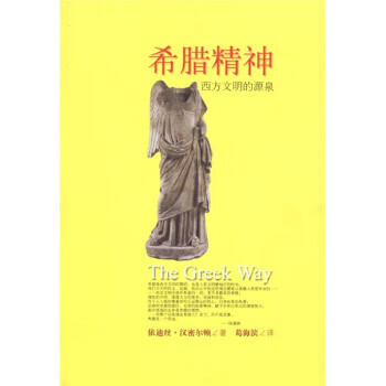 希腊精神:西方文明的源泉